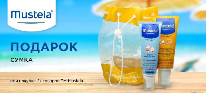 Акция от ТМ Mustela